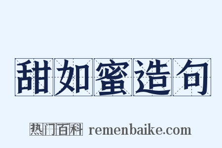 甜如蜜造句是什么意思的图片